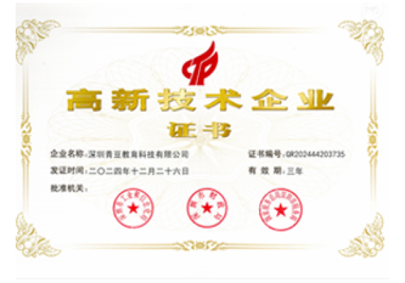 国家高新技术企业证书