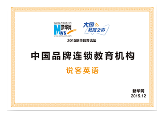 中国品牌连锁教育机构奖项