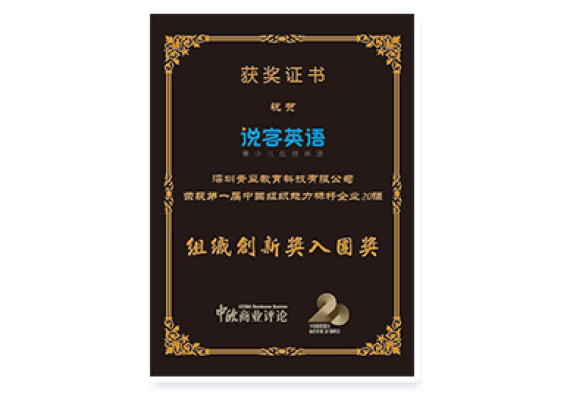 组织创新奖